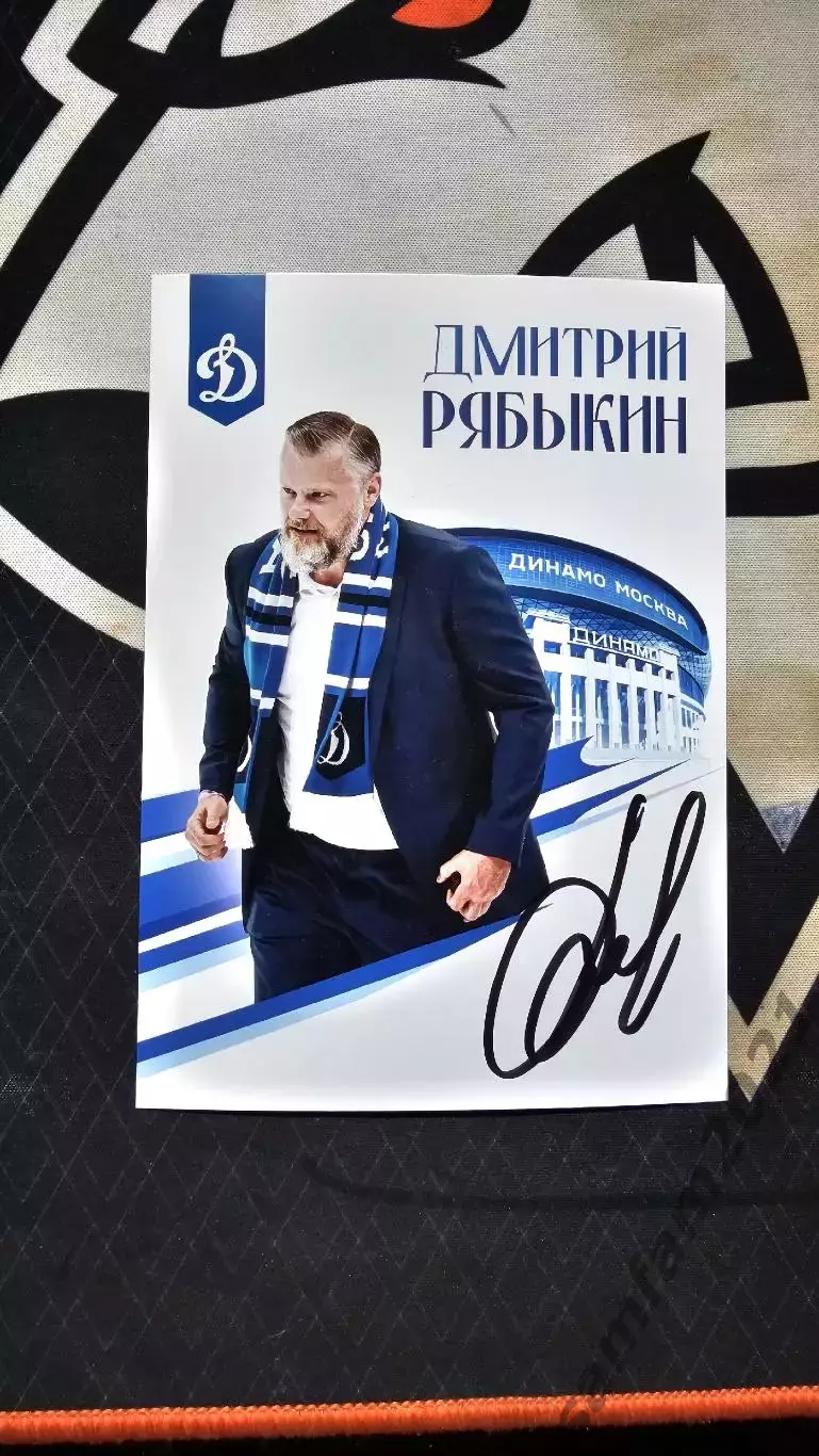 Карточка с автографом Дмитрия Рябыкина динамо