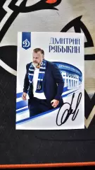 Карточка с автографом Дмитрия Рябыкина динамо