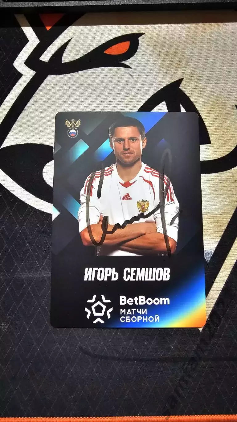 Карточка с автографом Игоря Семшова