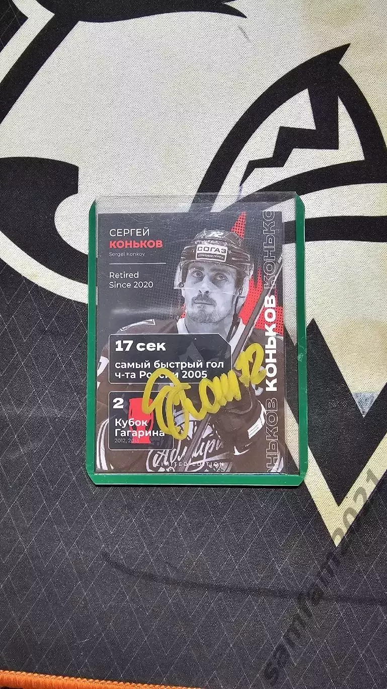 Карточка с автографом Сергея Конькова