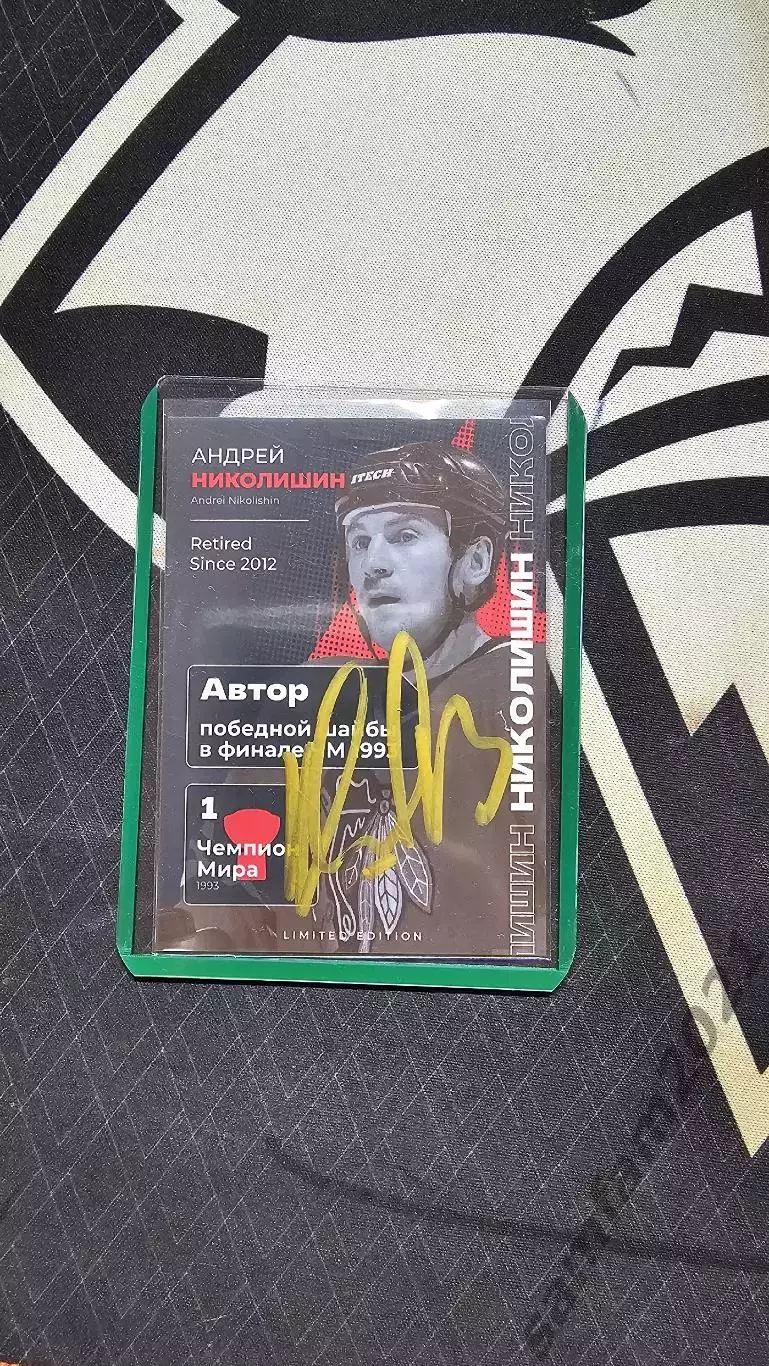 Карточка с автографом Андрея Николишина
