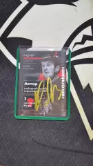 Карточка с автографом Андрея Николишина