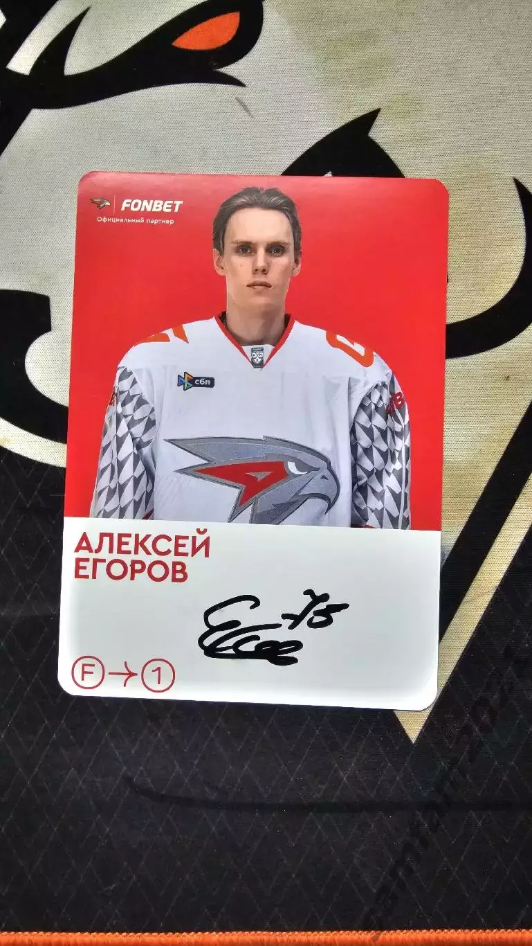 Карточка с автографом Алексея Егорова авангард
