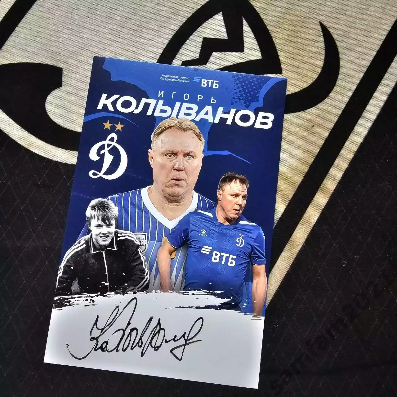 Карточка с автографом Игоря Колыванова Динамо