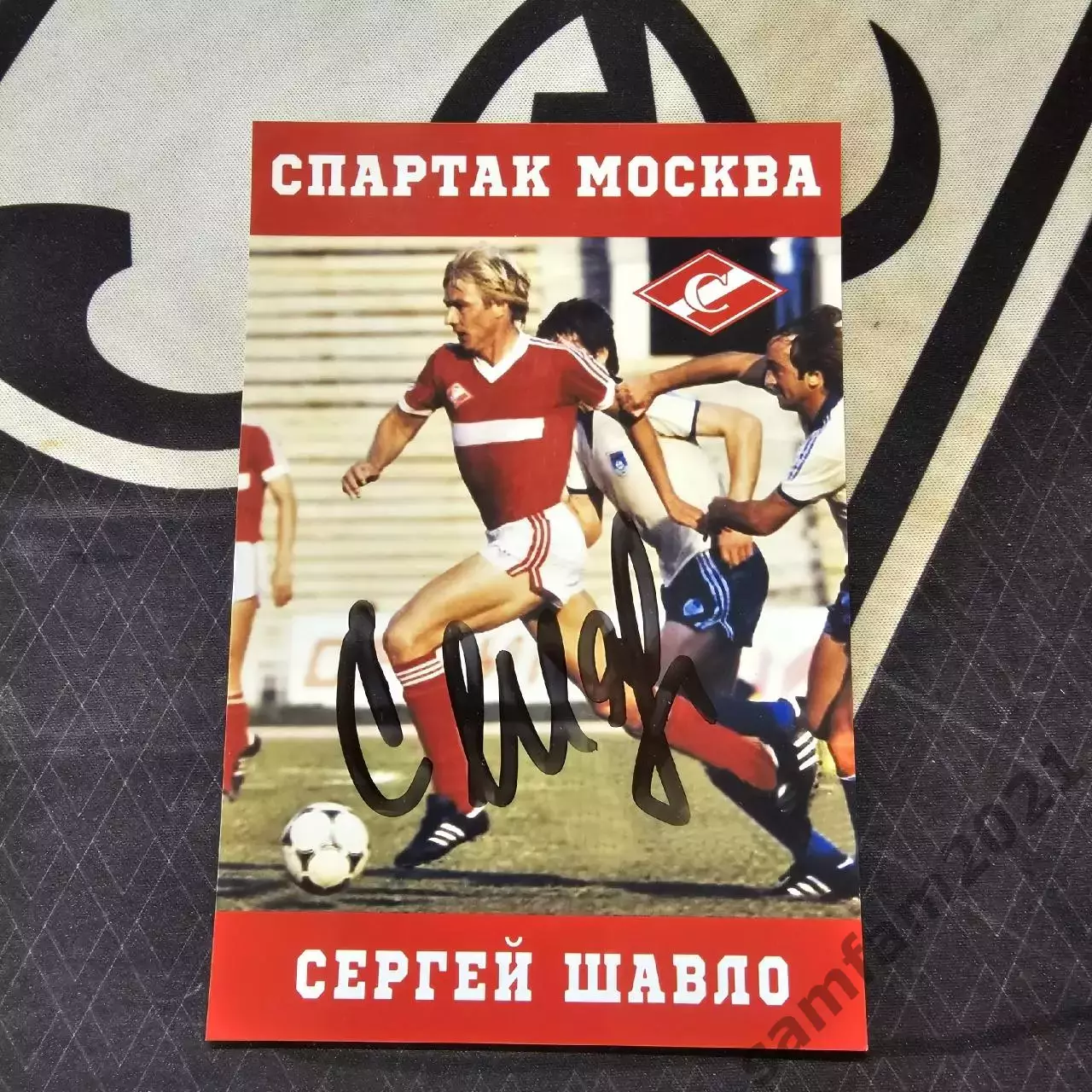 Фотография с автографом Сергея Шавло Спартак