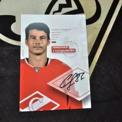 Карточка с автографом Николая Голдобина Спартак