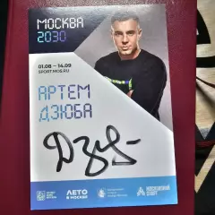 Карточка с автографом Артема Дзюбы