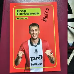 Карточка с автографом Егора Погостнова Локомотив