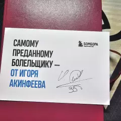 Карточка с автографом Игоря Акинфеева факсимиле