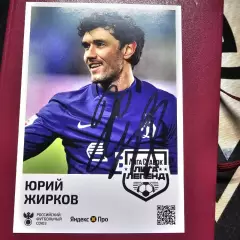 Карточка с автографом Юрия Жиркова №1