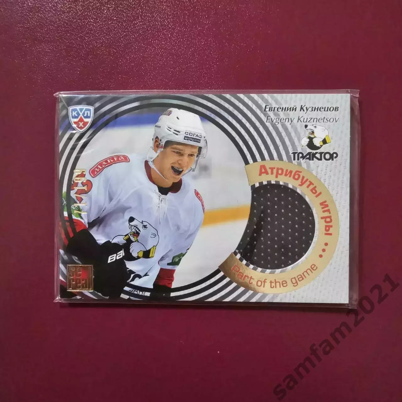 Карточка Евгений Кузнецов Трактор jersey 71/199