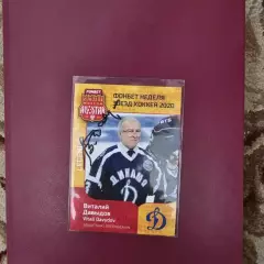 Карточка с автографом Виталий Давыдов СССР Динамо