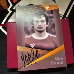 Карточка с автографом Юрий Гаврилов 15х21см