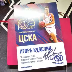 Карточка с автографом Игорь Куделин ЦСКА 15х21см