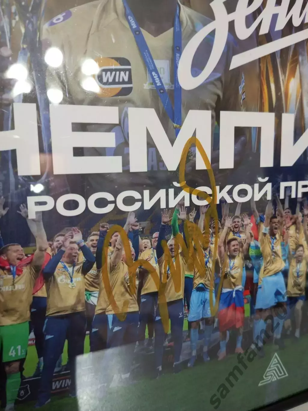 Плакат фк Зенит с автографами Зырянов и Семак 2