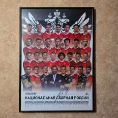 Плакаты с автографами игроков Сборной России А3