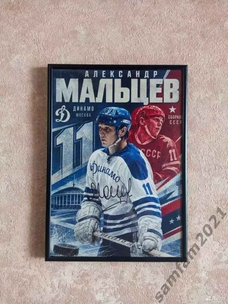 Плакат с автографом Александр Мальцев А4 1
