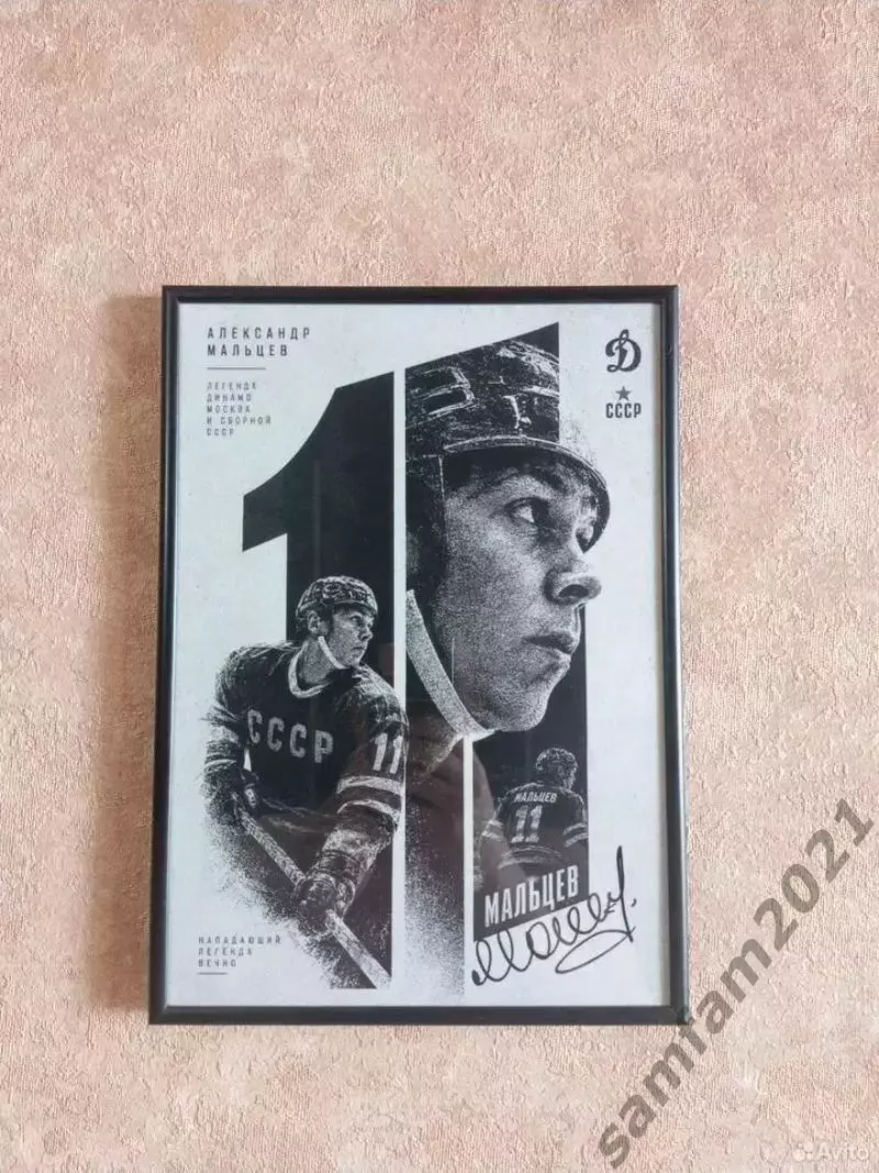 Плакат с автографом Александр Мальцев А4 2