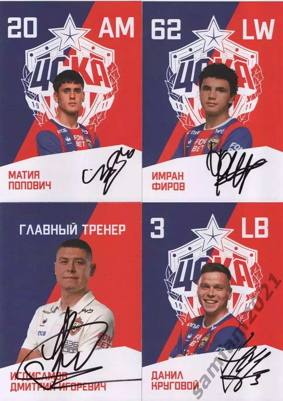 Карточки с автографами игроков пфк цска москва 4