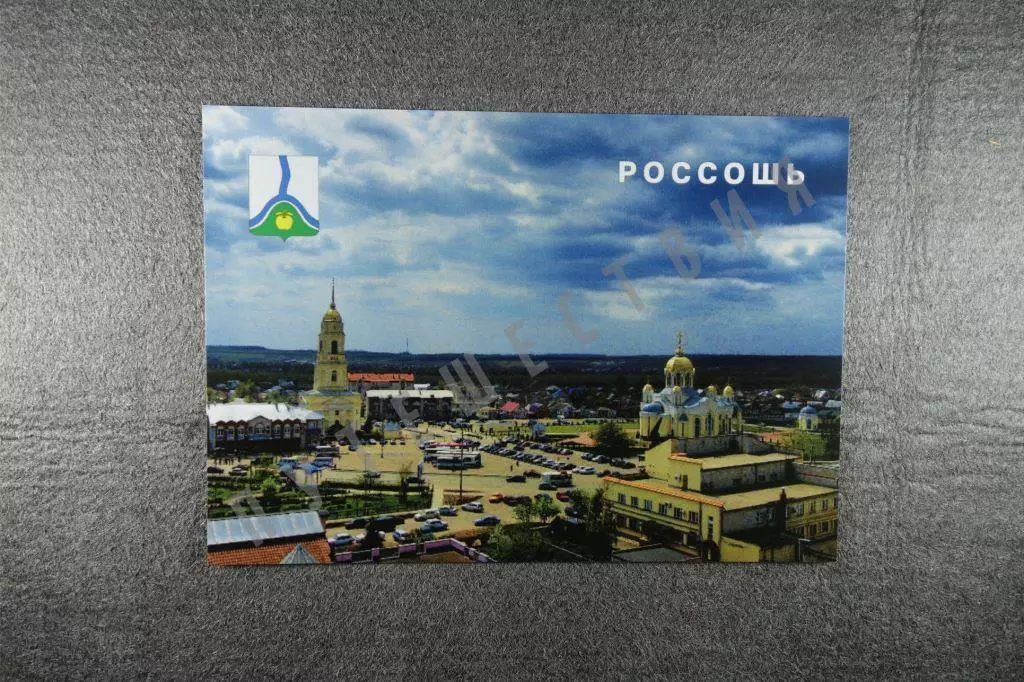 Открытка Россошь. Города Воронежской области.