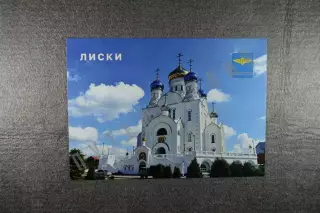 Открытка Лиски. Города Воронежской области.