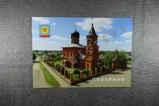 Открытка Поворино. Города Воронежской области.