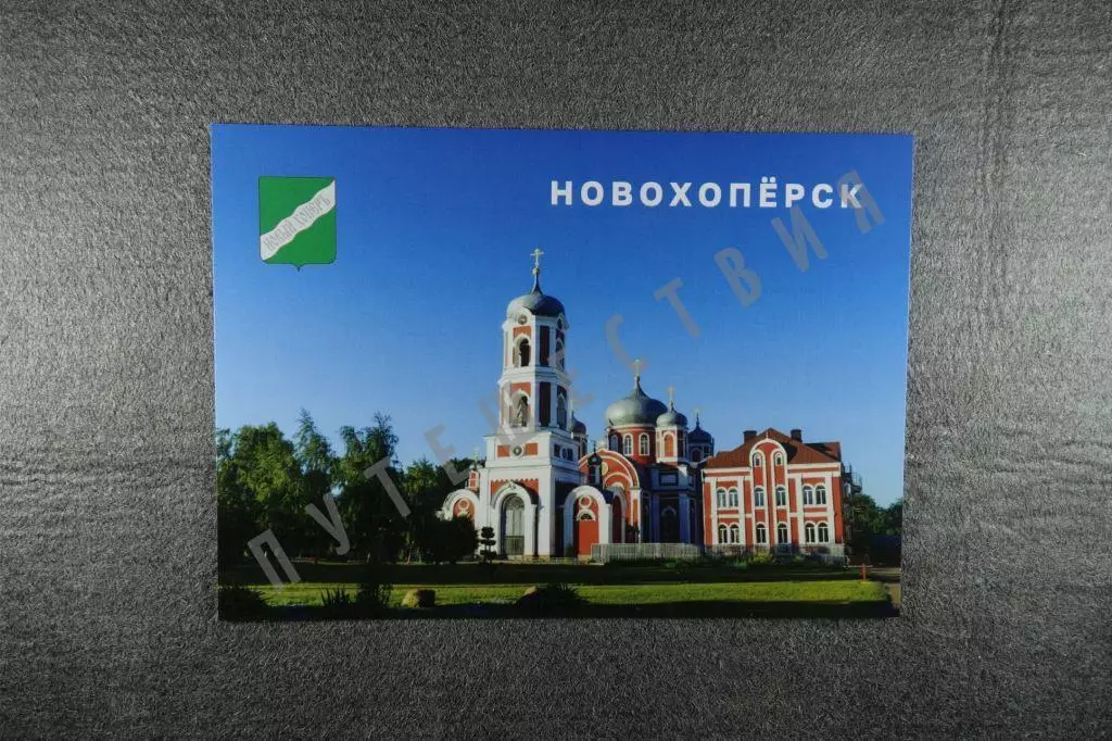 Открытка Новохопёрск. Города Воронежской области.