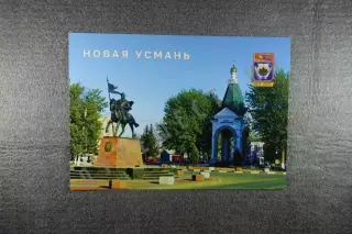 Открытка Новая Усмань. Районы Воронежской области.