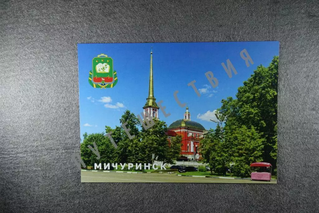 Открытка Мичуринск. Города Тамбовской области.