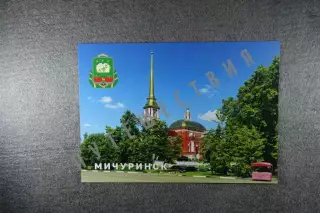 Открытка Мичуринск. Города Тамбовской области.