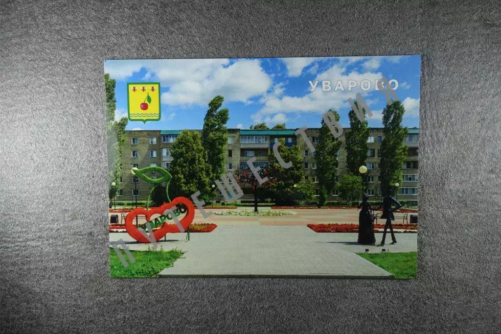 Открытка Уварово. Города Тамбовской области.