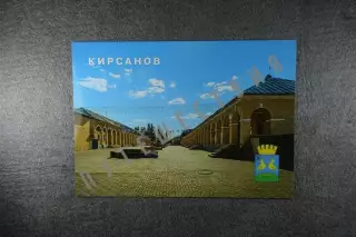 Открытка Кирсанов. Города Тамбовской области.