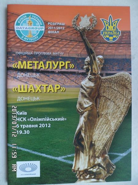 Металлург Донецк - Шахтер Финал КУ 2011/2012
