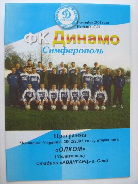Динамо Симферополь Олком Мелитополь 2002/03