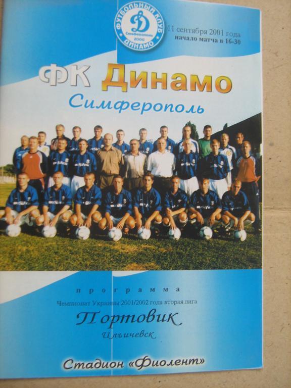 Динамо Симферополь Портовик Ильичевск 2001/02
