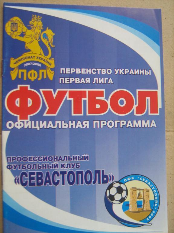 ПФК Севастополь Энергетик Бурштын 2007/08