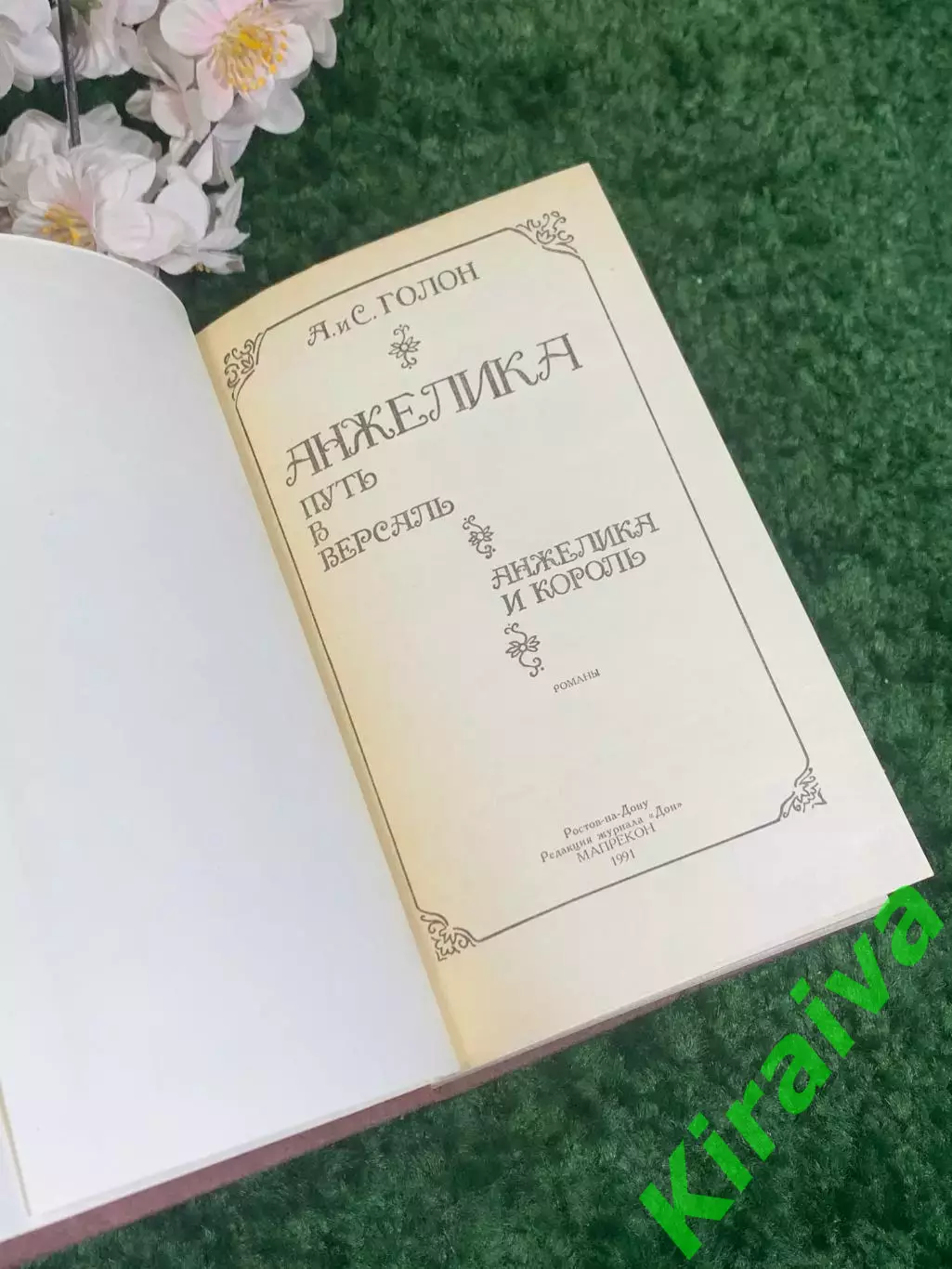 Книга роман сборник «Анжелика. Путь в Версаль. Анжелика и король» Анн и Серж Гол 2