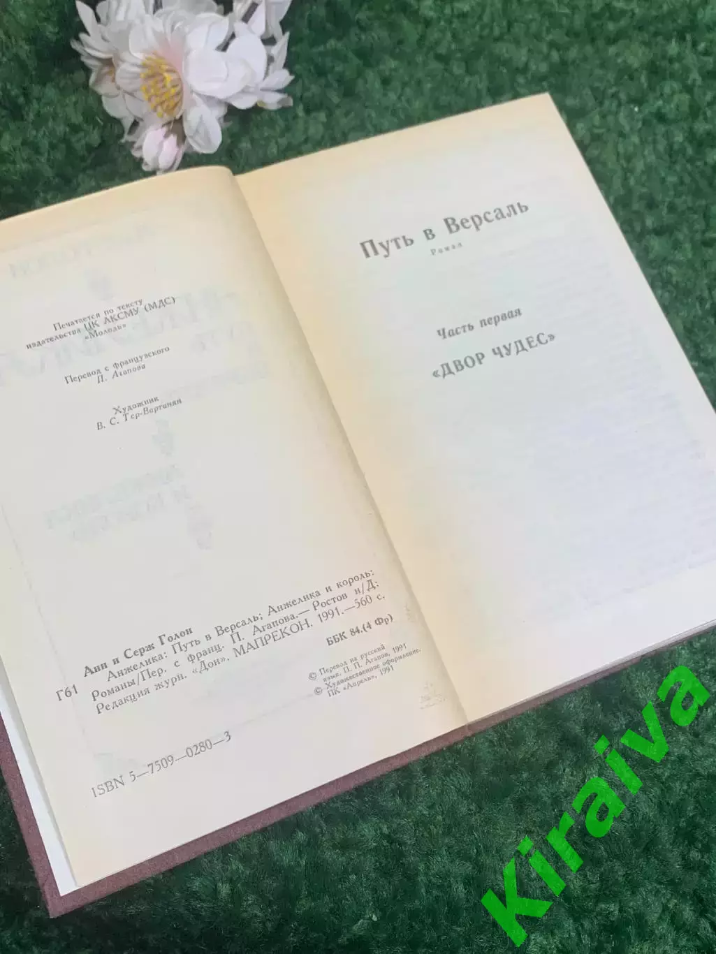 Книга роман сборник «Анжелика. Путь в Версаль. Анжелика и король» Анн и Серж Гол 3