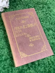 Книга роман сборник «Анжелика. Путь в Версаль. Анжелика и король» Анн и Серж Гол