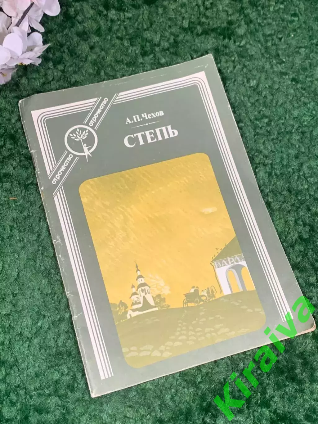 Книга повесть «Степь» А.П. Чехов, 1989 г., Н2398