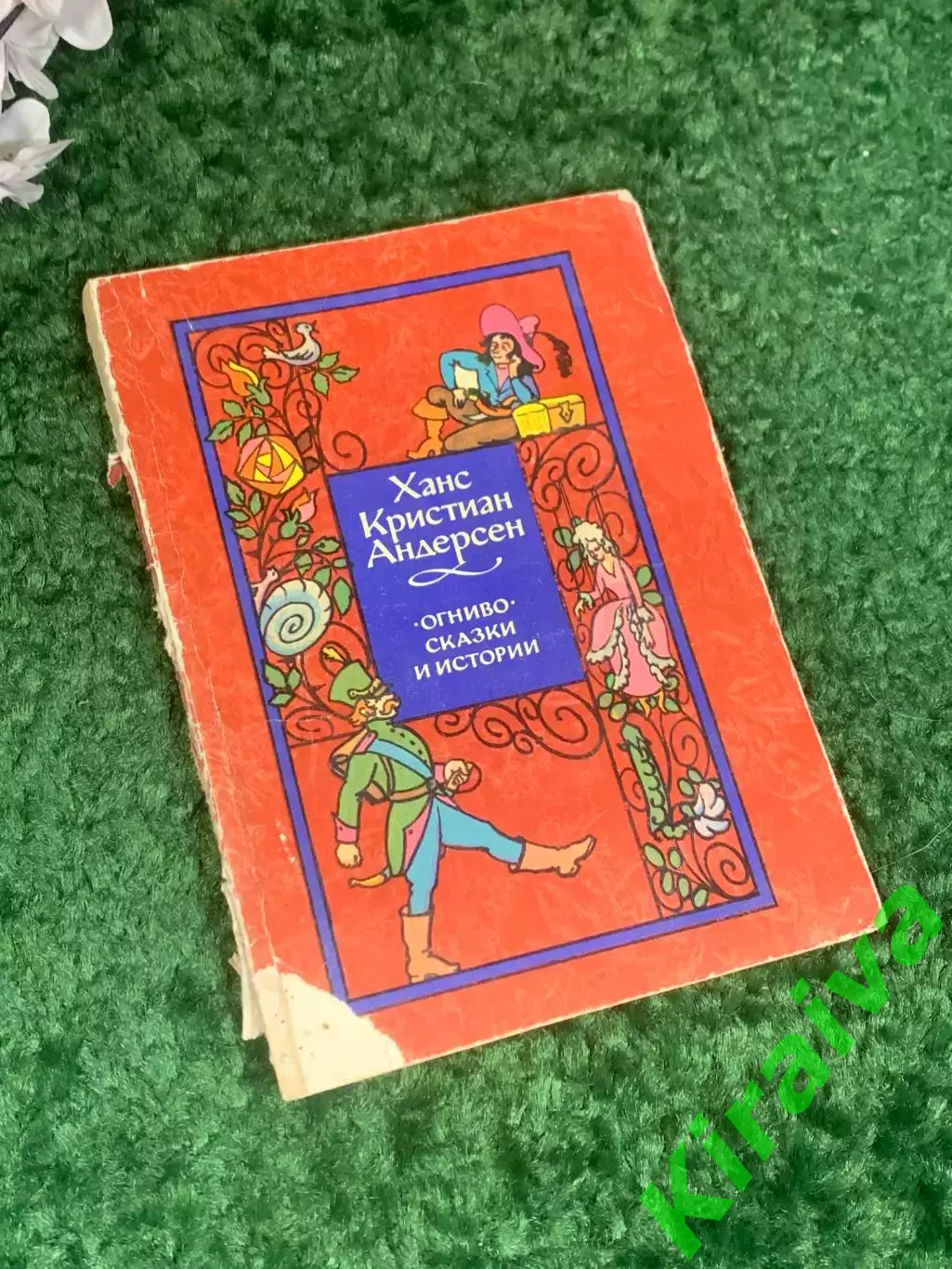 Книга сборник сказок «Огниво. Сказки и истории» Х. К. Андерсен, 1974 г. Н2399