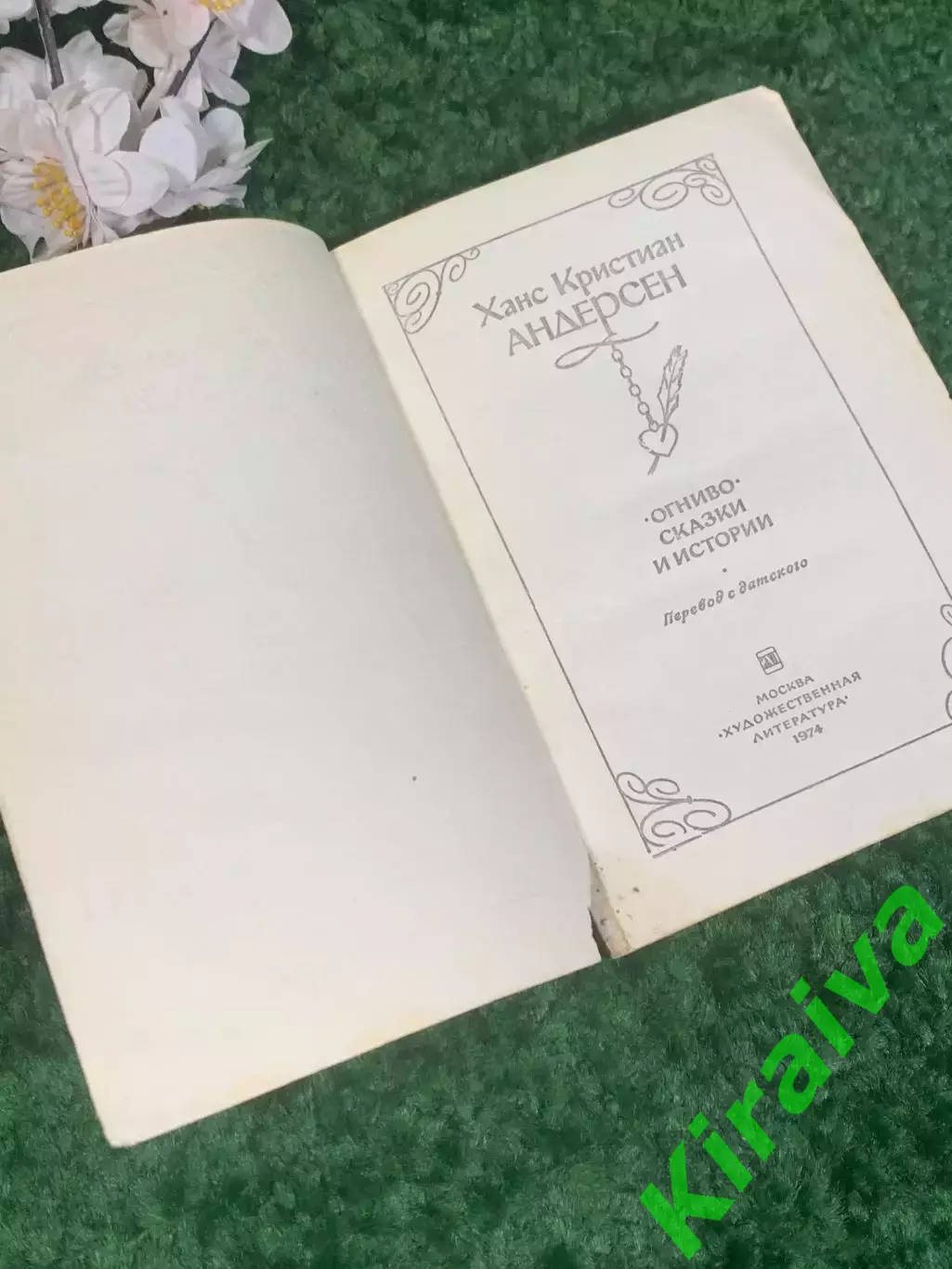Книга сборник сказок «Огниво. Сказки и истории» Х. К. Андерсен, 1974 г. Н2399 1