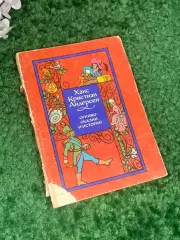 Книга сборник сказок «Огниво. Сказки и истории» Х. К. Андерсен, 1974 г. Н2399