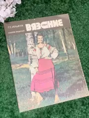 Книга журнал «Вязание. Альбом моделей» Г. С. Ильина, 1984 г., Н2400