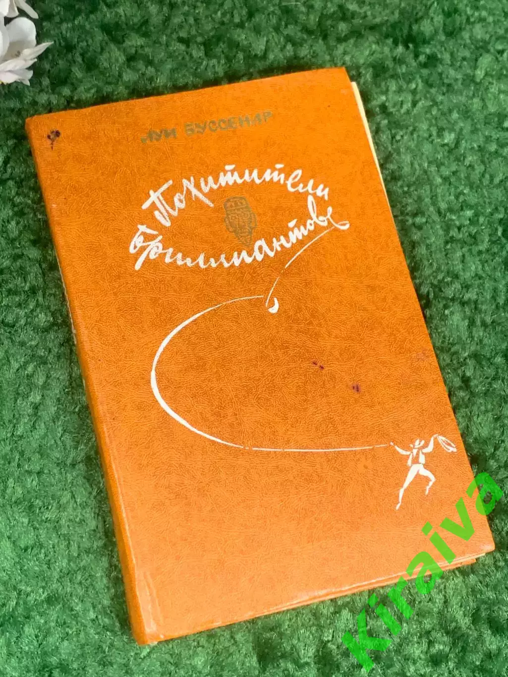 Книга роман приключения путешествия Похитители бриллиантов Н4228