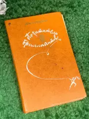 Книга роман приключения путешествия Похитители бриллиантов Н4228