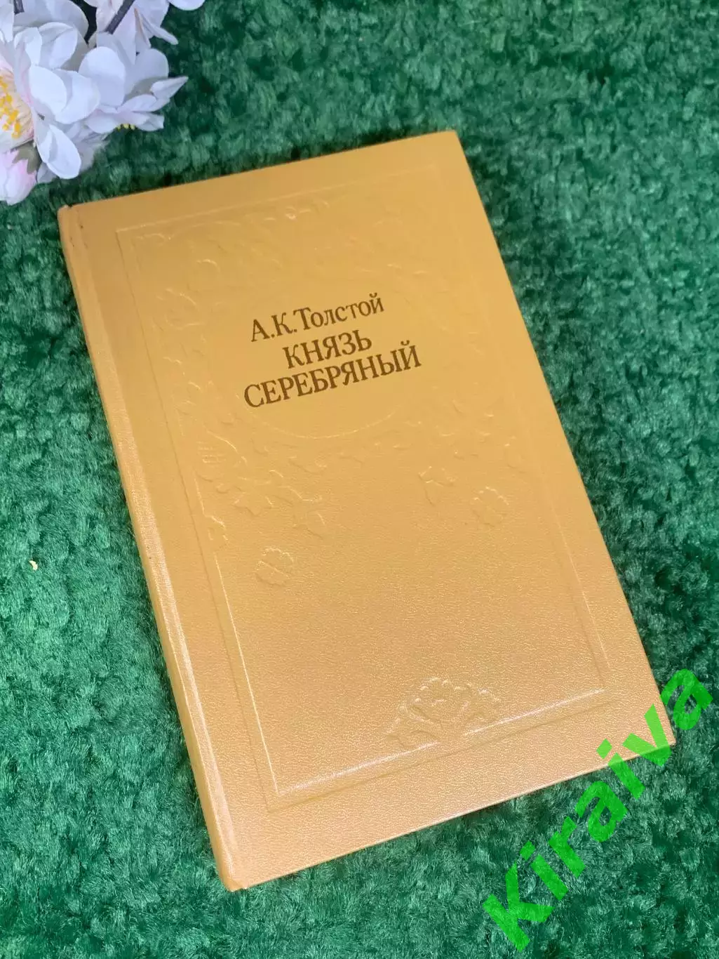 Книга сборник роман, драма, баллады «Князь Серебряный» А. К. Толстой, Н2401