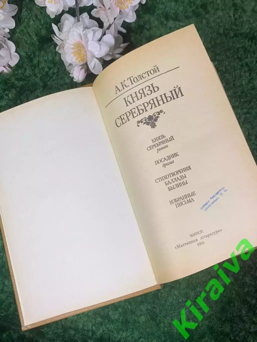 Книга сборник роман, драма, баллады «Князь Серебряный» А. К. Толстой, Н2401 2