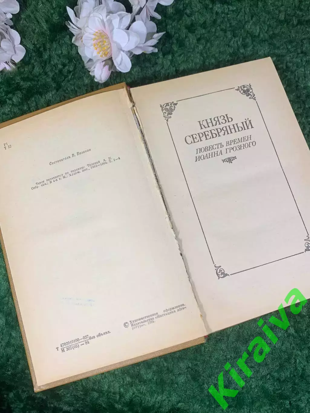 Книга сборник роман, драма, баллады «Князь Серебряный» А. К. Толстой, Н2401 3