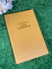 Книга сборник роман, драма, баллады «Князь Серебряный» А. К. Толстой, Н2401